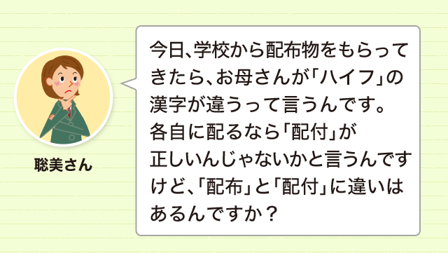 近いけど違う 配布 と 配付 意味も似ている同音異義語の使い分け 書き分け 使い分け どれだけ知ってる 漢字の豆知識 日本漢字能力検定