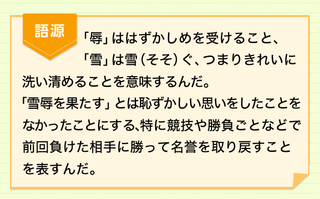 リベンジしたい気持ちを表現 くやしい思いをリベンジしたときは 雪辱を果たす 四字熟語 ことわざ どれだけ知ってる 漢字の豆知識 日本漢字能力検定