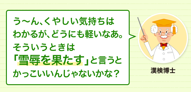 リベンジしたい気持ちを表現 くやしい思いをリベンジしたときは 雪辱を果たす 四字熟語 ことわざ どれだけ知ってる 漢字の豆知識 日本漢字能力検定