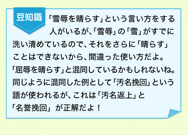 リベンジしたい気持ちを表現 くやしい思いをリベンジしたときは 雪辱を果たす 四字熟語 ことわざ どれだけ知ってる 漢字の豆知識 日本漢字能力検定