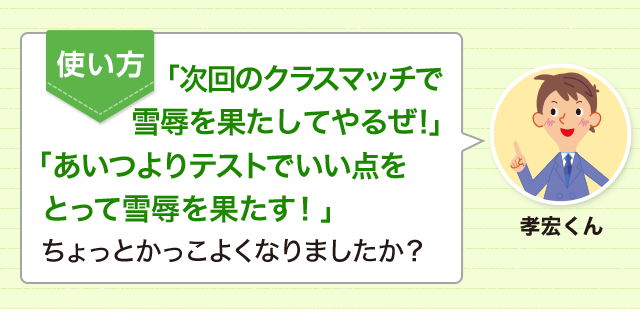 リベンジしたい気持ちを表現 くやしい思いをリベンジしたときは 雪辱を果たす 四字熟語 ことわざ どれだけ知ってる 漢字の豆知識 日本漢字能力検定