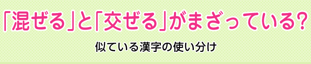 混ぜる と 交ぜる がまざっている 似ている漢字の使い分け 漢字の基礎 どれだけ知ってる 漢字の豆知識 日本漢字能力検定