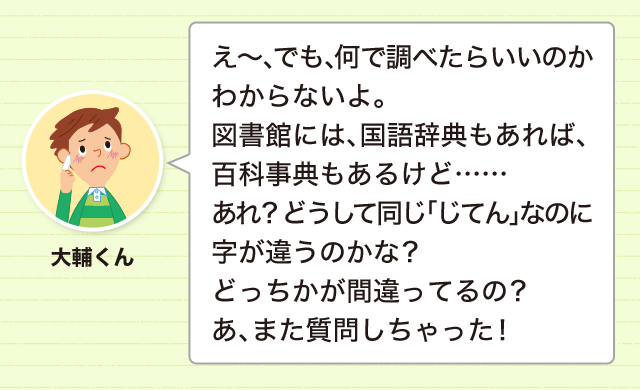 調べたいときは 辞典 事典 字典 のどれをひく よく似た