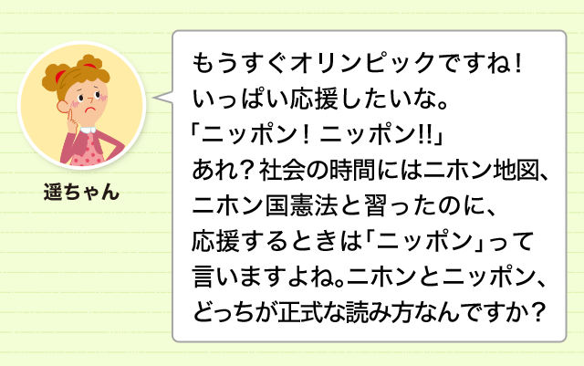 混在する ニホン と ニッポン 正式な読み方はどっち 意味 読み 語源と変化 どれだけ知ってる 漢字の豆知識 日本漢字能力検定