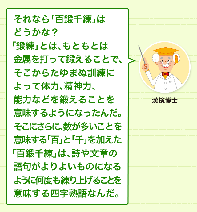 意味を重ねてさらに強調する 言葉は 百鍛千練 の心がけで 類義語 対義語 どれだけ知ってる 漢字の豆知識 日本漢字能力検定