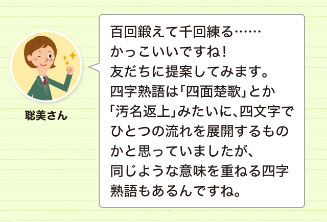 意味を重ねてさらに強調する 言葉は 百鍛千練 の心がけで 類義語 対義語 どれだけ知ってる 漢字の豆知識 日本漢字能力検定