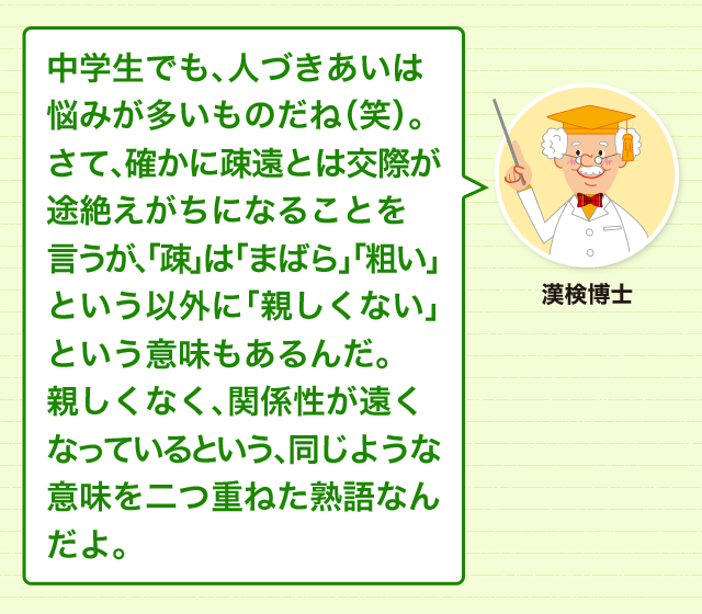 どっちの組み合わせが正しいの 縁遠くなるのは 疎遠 疎縁 類義語 対義語 どれだけ知ってる 漢字の豆知識 日本漢字能力検定