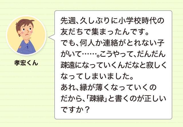 どっちの組み合わせが正しいの 縁遠くなるのは 疎遠 疎縁 類義語 対義語 どれだけ知ってる 漢字の豆知識 日本漢字能力検定