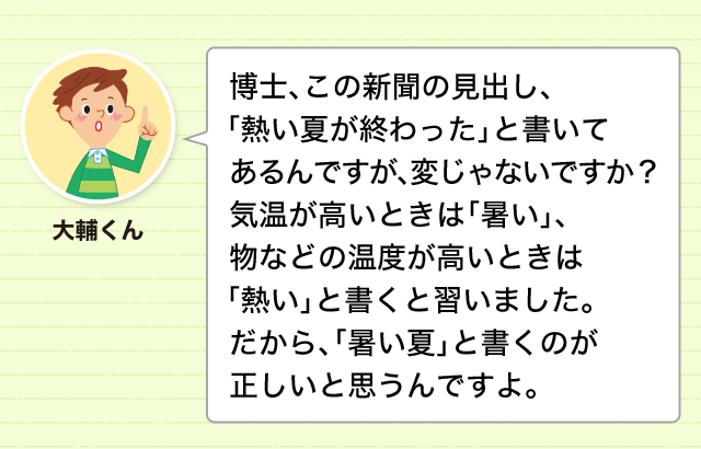 あついと大変です 熱 暑 厚 の使い分け 書き分け 使い分け どれだけ知ってる 漢字の豆知識 日本漢字能力検定