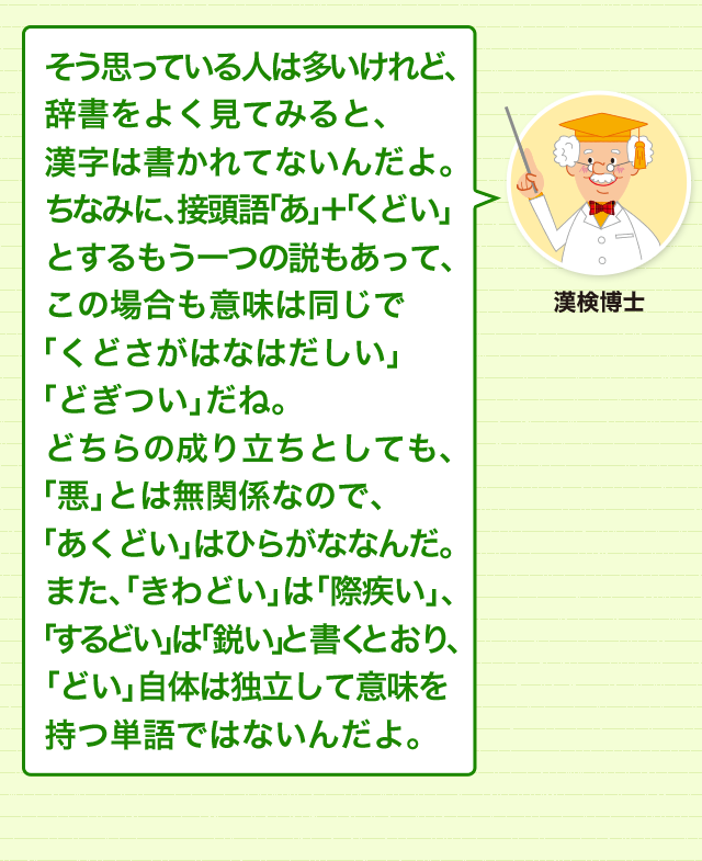 やり方が汚くても 悪どい とは書きません 悪 どい ではありません 意味 読み 語源と変化 どれだけ知ってる 漢字の豆知識 日本 漢字能力検定