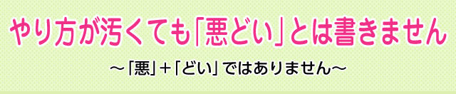 意味 あくどい