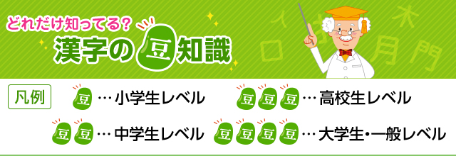 類義語 対義語 どれだけ知ってる 漢字の豆知識 日本漢字能力検定