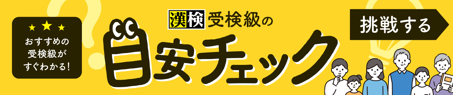 おすすめ受検級がすぐわかる！漢検受検級の目安チェック