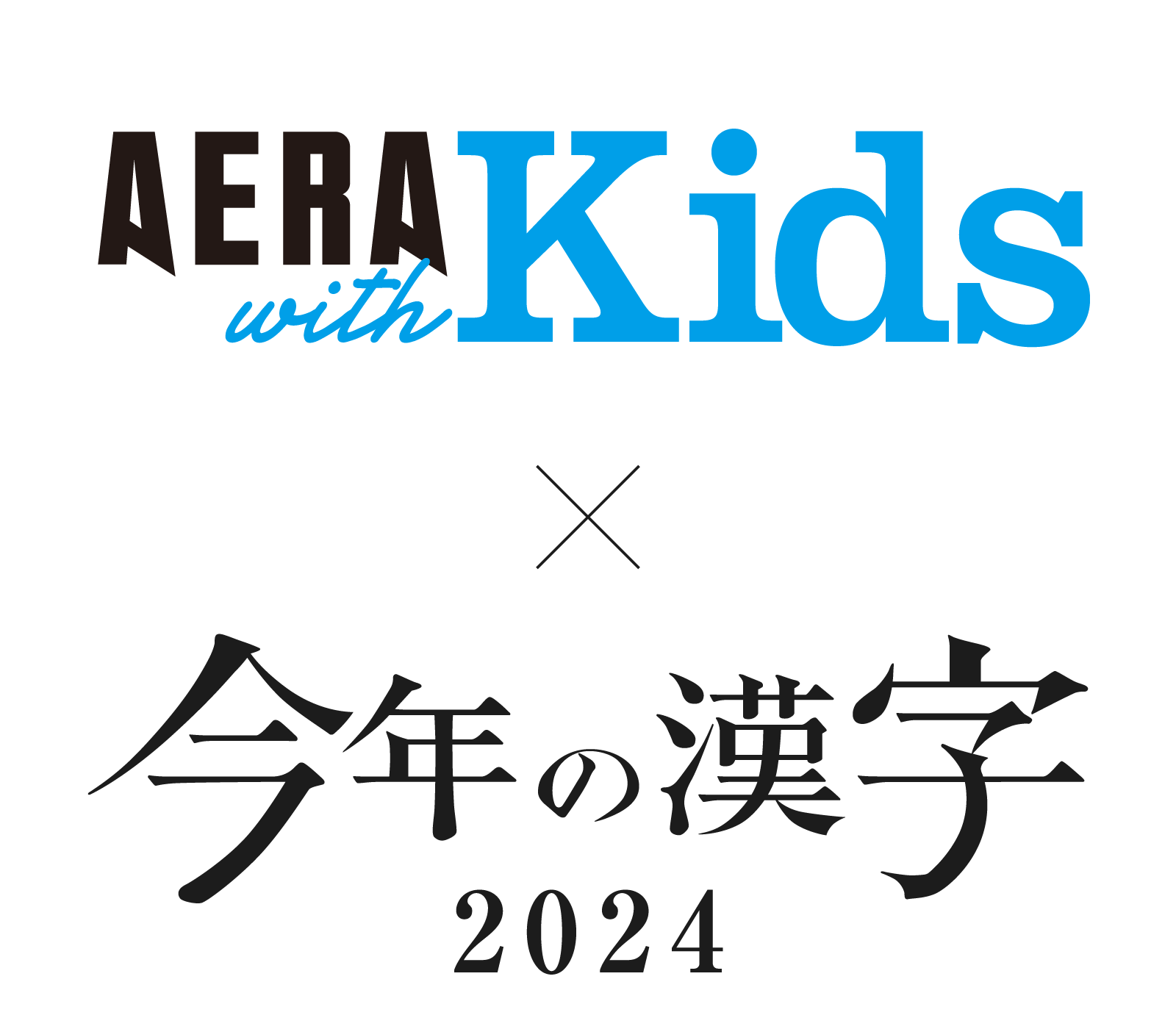 朝日新聞出版 AERA with Kids編集部