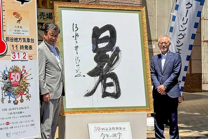 「今年の漢字®」30回記念特別展示in熊谷市