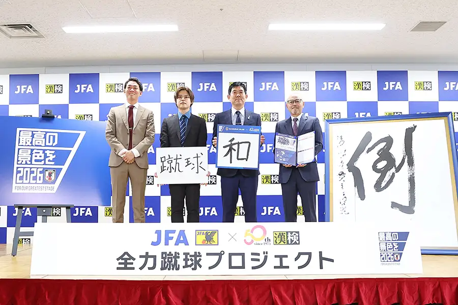 「今年の漢字®」30周年記念特別展示 at JFAサッカー文化創造拠点「blue-ing!」