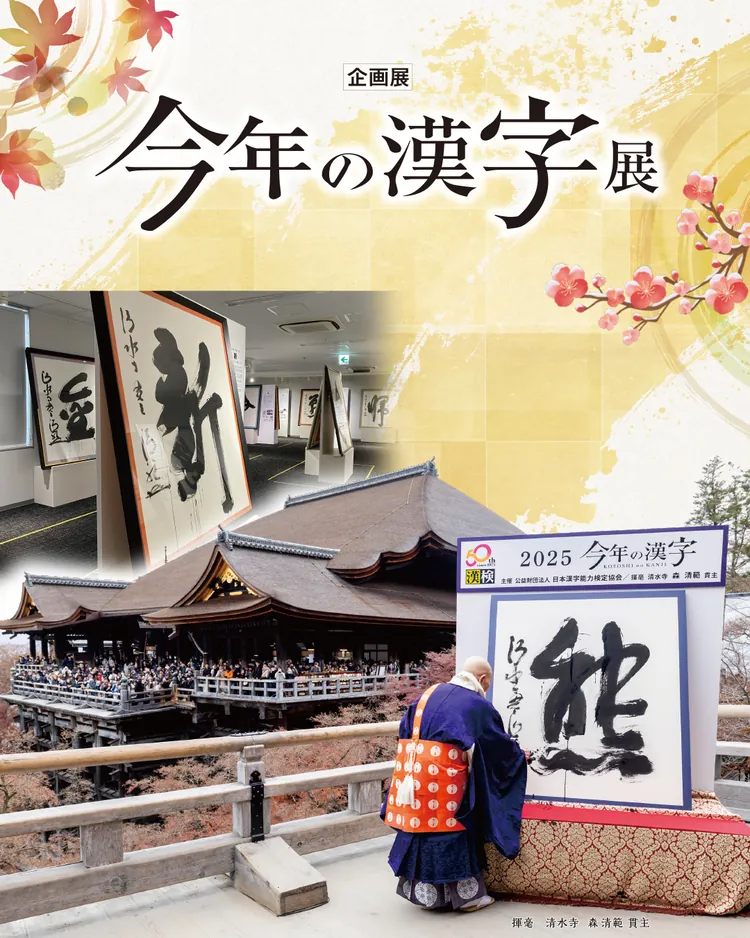 今年の漢字展 2026年