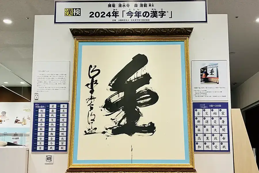 今年の漢字展 2024年の大書