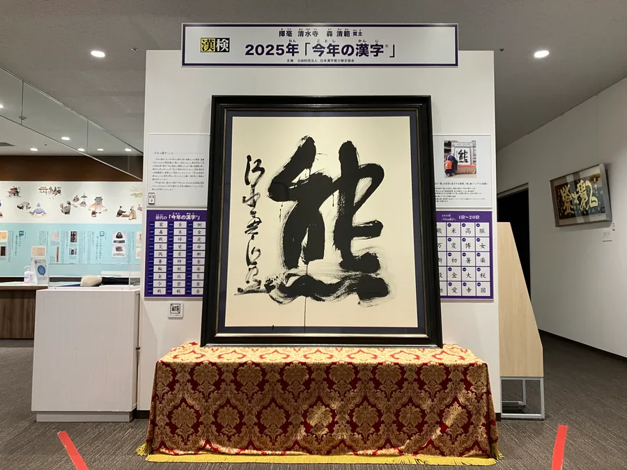 今年の漢字展 2025年の大書