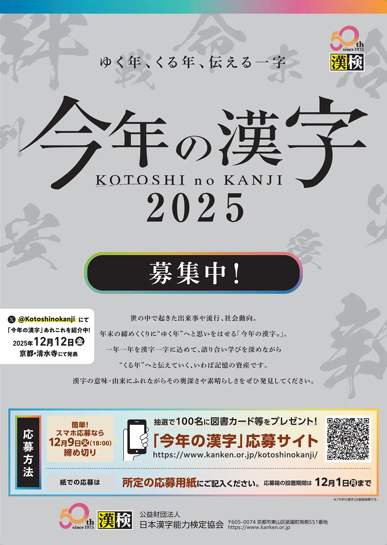 2025今年の漢字ポスター