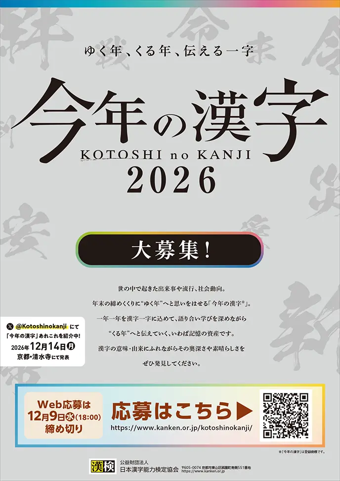 2026今年の漢字ポスター