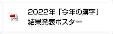 2022年「今年の漢字」結果発表ポスター