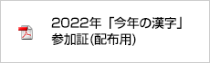 2022年「今年の漢字」参加証（配布用）