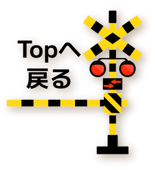 topへ戻る