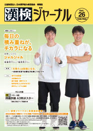 漢検ジャーナルVol.26