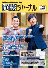 漢検ジャーナルVol.29