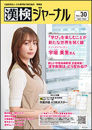 漢検ジャーナルVol.30