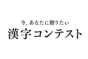 今、あなたに贈りたい漢字コンテスト