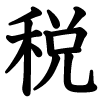 税