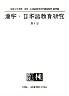 漢字・日本語教育研究