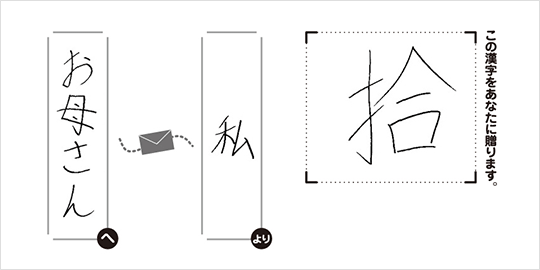 お母さんへ私より「拾」