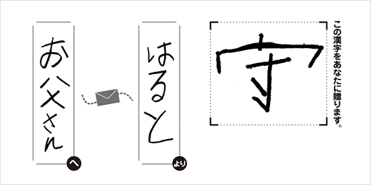 お父さんへはるとより「守」