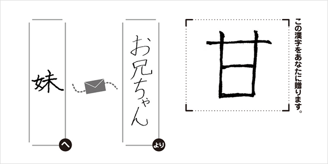 妹へお兄ちゃんより「甘」