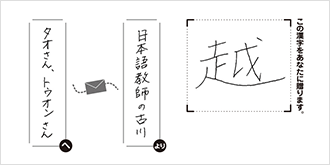 タオさん、トウオンさんへ日本語教師の古川より「越」