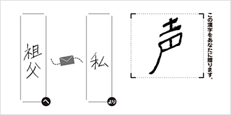 祖父へ私より「声」