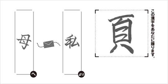 母へ私より「頁」