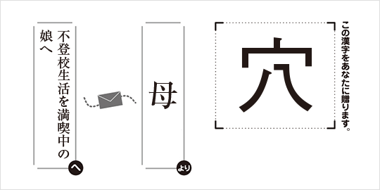 不登校生活を満喫中の娘へ母より「穴」