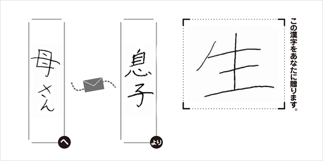 母さんへ息子より「生」