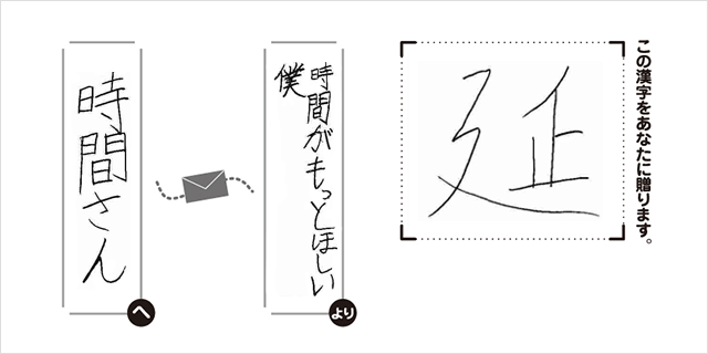 時間さんへ時間がもっとほしい僕より「延」