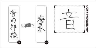 音の神様へ海景より「音」