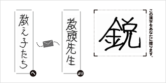 教え子たちへ教頭先生より「鋭」