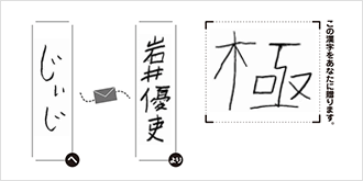 じぃじへ岩井優吏より「極」