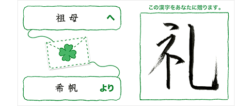 祖母へ希帆より「礼」