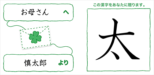 お母さんへ慎太郎より「太」