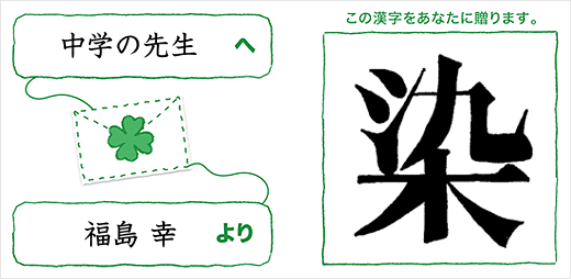 中学の先生へ福島幸より「染」