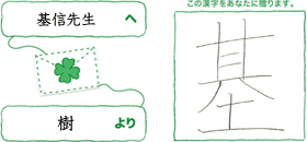 基信先生へ樹より「基」